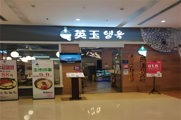 英玉活力石锅拌饭