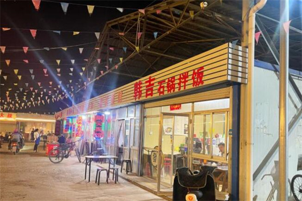 韩吉石锅拌饭