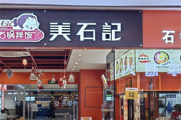 美石记石锅拌饭