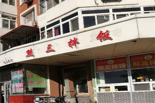 熊三拌饭