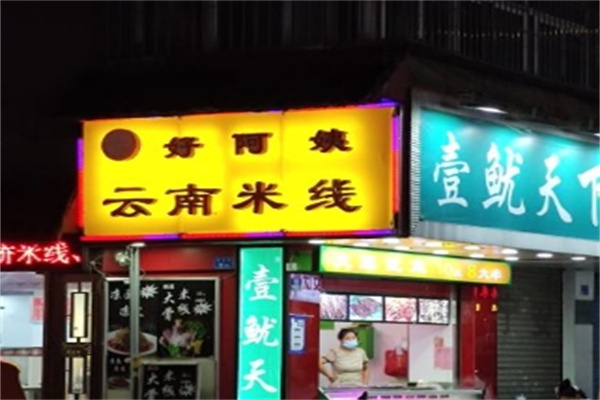 好阿姨云南米线