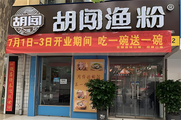 胡闯鱼粉
