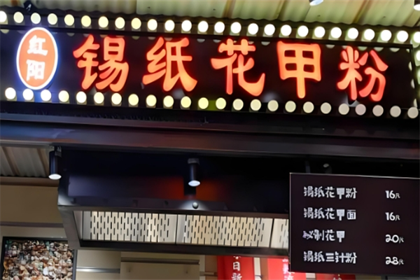 红阳锡纸花甲粉