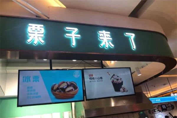 栗子来了 栗子来了