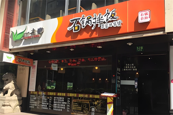 一之春石锅拌饭