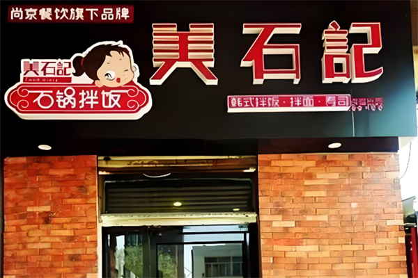 美石记韩式拌饭