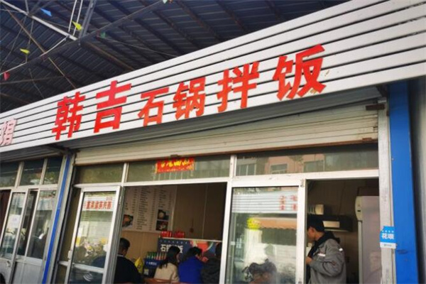 韩吉石锅拌饭