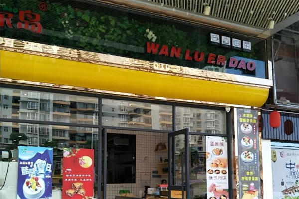 绿尔岛西饼屋