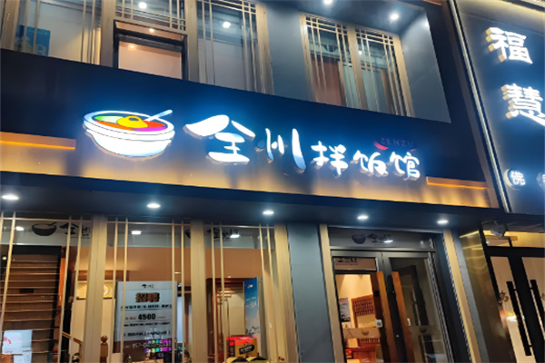全洲拌饭