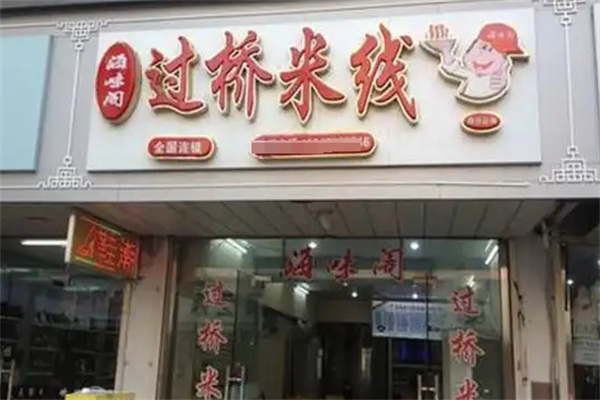 海味阁过桥米线