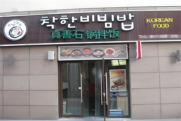 真善石锅拌饭 真善石锅拌饭