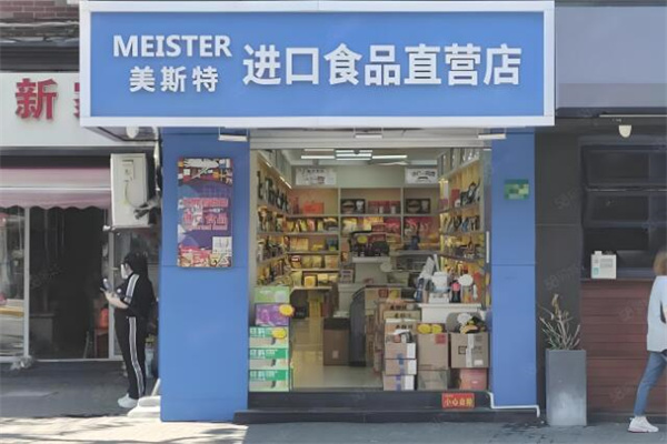 美斯特进口食品
