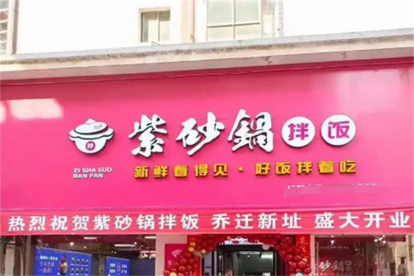 紫砂煲拌饭 紫砂煲拌饭