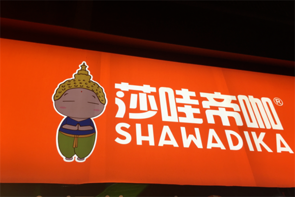 莎哇帝咖