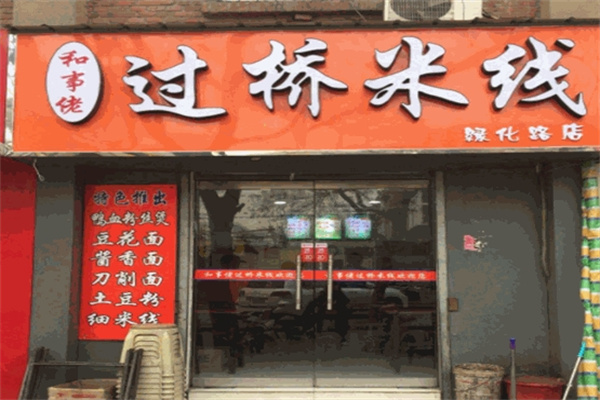 和事佬过桥米线