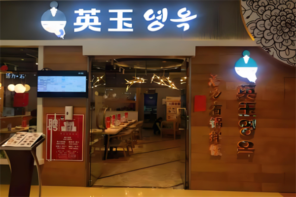 英玉石锅拌饭