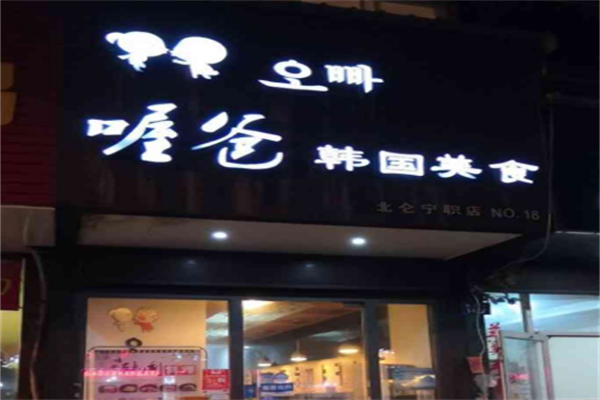 喔爸石锅拌饭 喔爸石锅拌饭