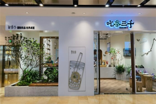 吃茶三千加盟