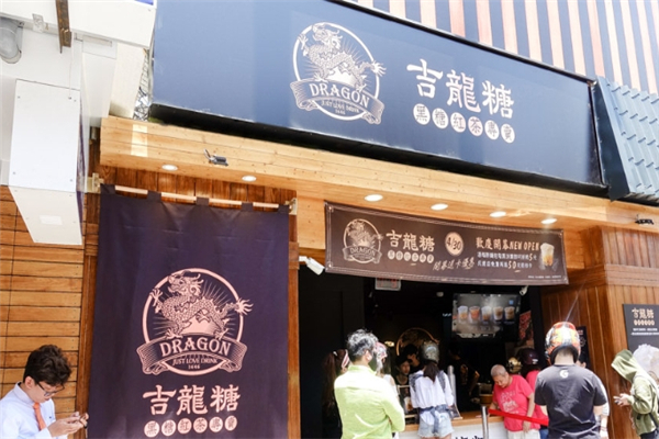 吉龙糖奶茶