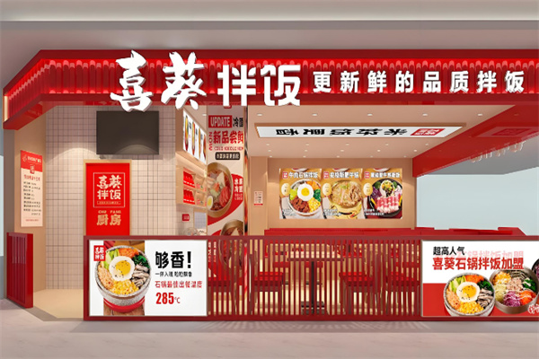 喜葵石锅拌饭