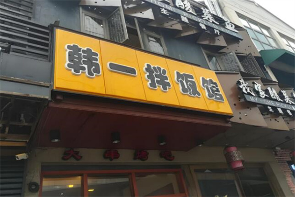 韩一拌饭 韩一拌饭