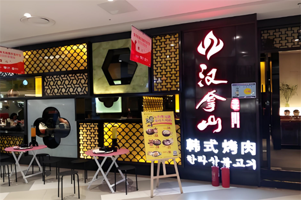 汉拿山韩式石锅拌饭 汉拿山韩式石锅拌饭