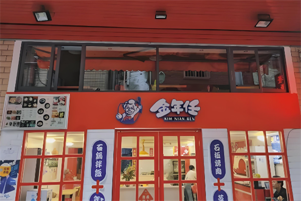 金年任石锅拌饭