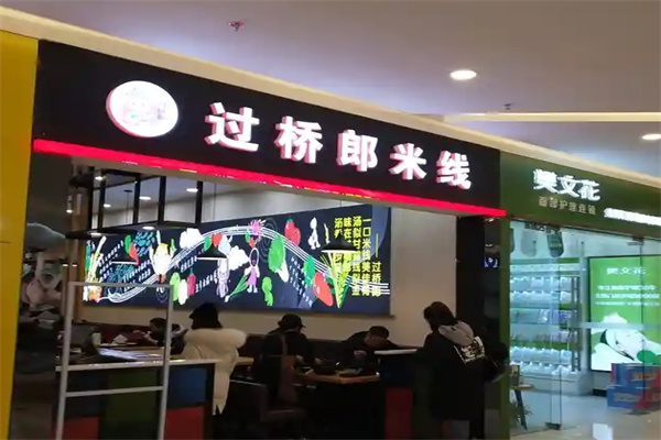 过桥郎米线