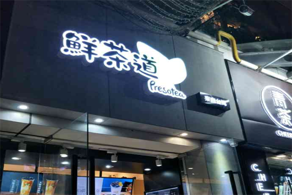 鲜茶道