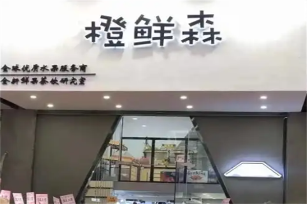 橙鲜森奶茶 橙鲜森奶茶