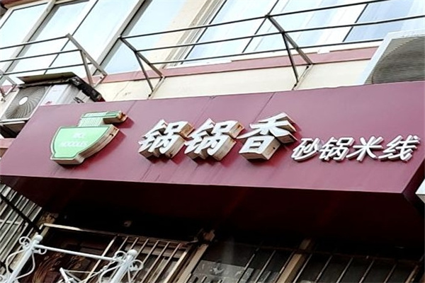 锅锅香过桥米线