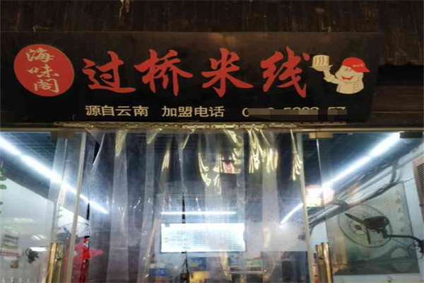 海味阁过桥米线