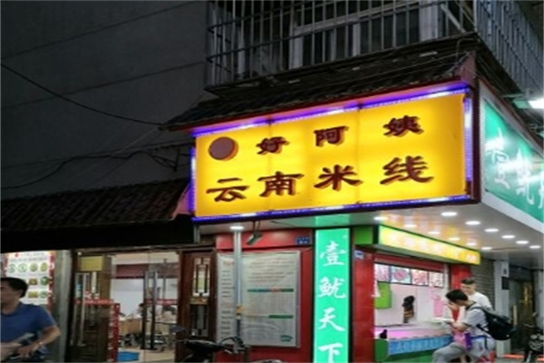好阿姨云南米线