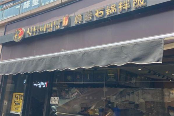 真善石锅拌饭 真善石锅拌饭