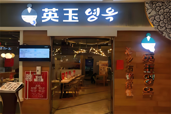 英玉活力石锅拌饭