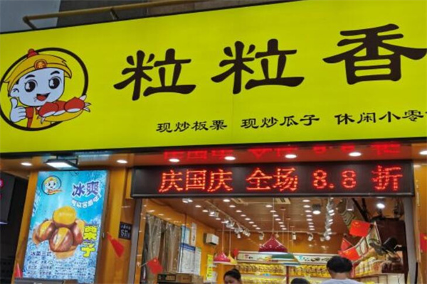 粒粒香炒货