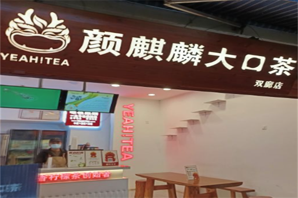 颜麒麟大口茶