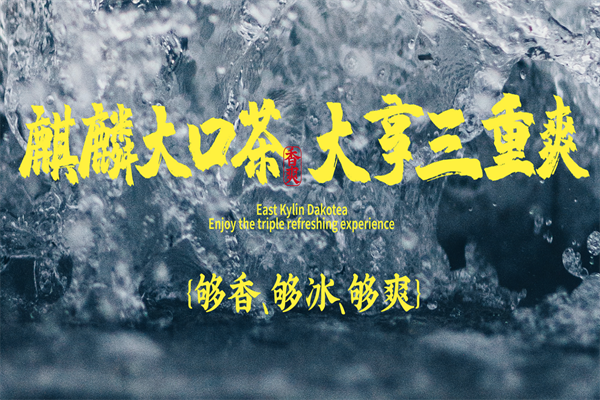 麒麟大口茶