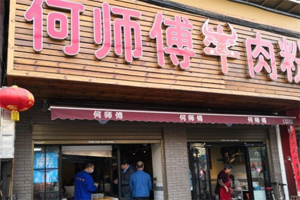 何师傅牛肉粉