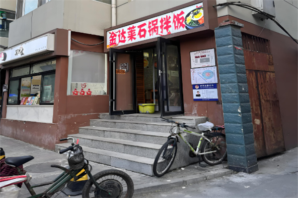 金达莱石锅拌饭