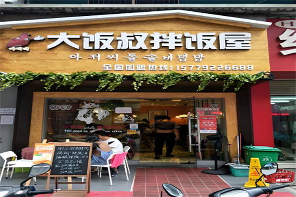 大饭叔石锅拌饭