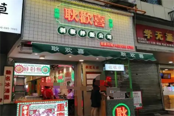 耿欢喜剁椒拌饭 耿欢喜剁椒拌饭