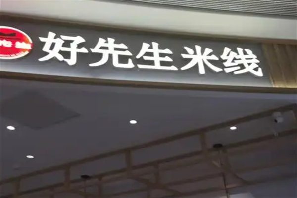 好先生米线加盟 好先生米线加盟