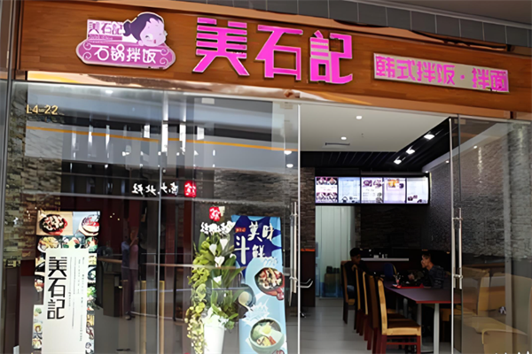美石记韩式拌饭