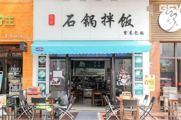 金家石锅拌饭