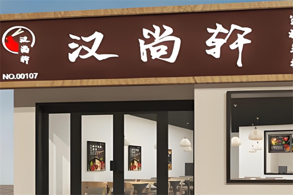 汉尚轩秘制米线