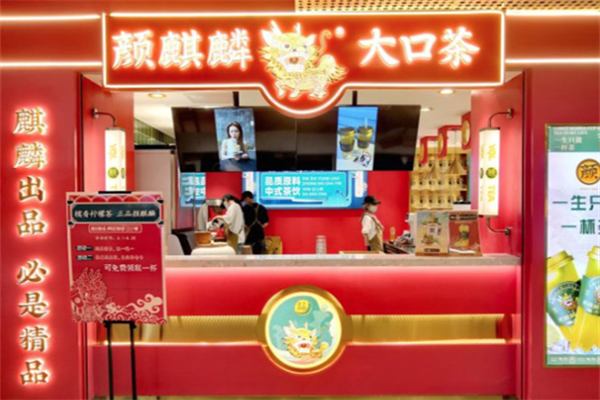 颜麒麟大口茶