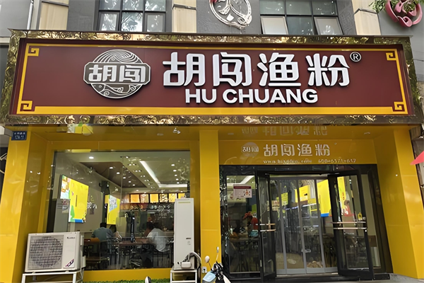 胡闯鱼粉