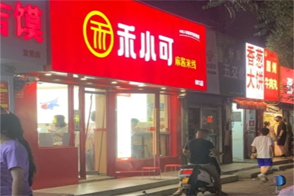 禾小可麻酱米线