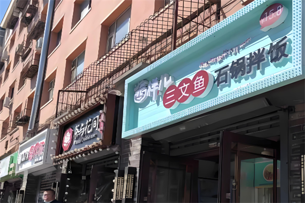酱样儿三文鱼石锅拌饭